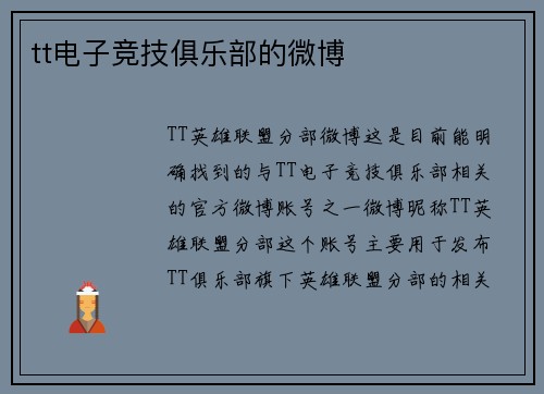 tt电子竞技俱乐部的微博