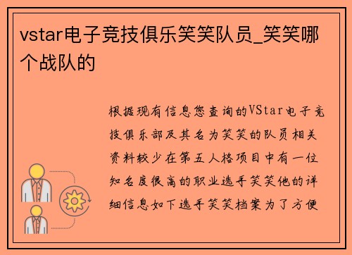 vstar电子竞技俱乐笑笑队员_笑笑哪个战队的