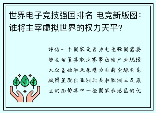 世界电子竞技强国排名 电竞新版图：谁将主宰虚拟世界的权力天平？