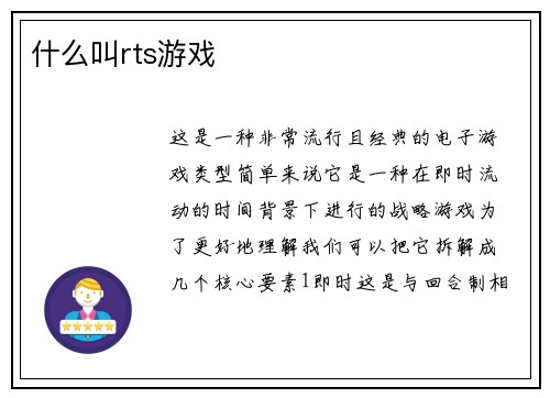 什么叫rts游戏