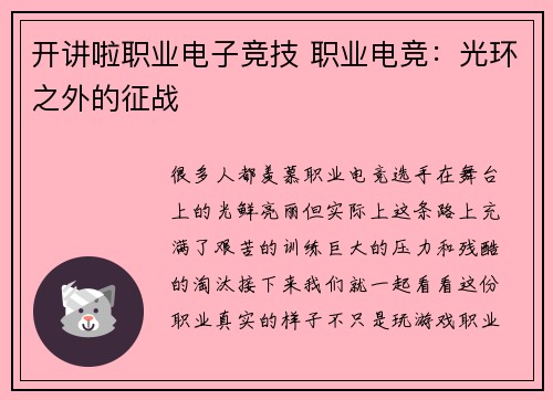 开讲啦职业电子竞技 职业电竞：光环之外的征战
