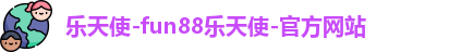 乐天使fun官网